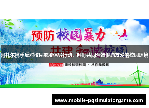 阿扎尔携手反对校园欺凌倡导行动，呼吁共同营造健康友爱的校园环境