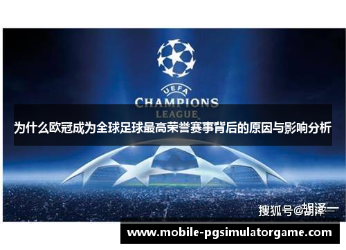 为什么欧冠成为全球足球最高荣誉赛事背后的原因与影响分析