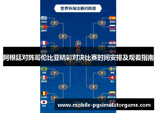 阿根廷对阵哥伦比亚精彩对决比赛时间安排及观看指南