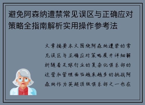 避免阿森纳遭禁常见误区与正确应对策略全指南解析实用操作参考法