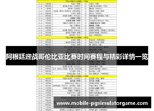 阿根廷迎战哥伦比亚比赛时间赛程与精彩详情一览