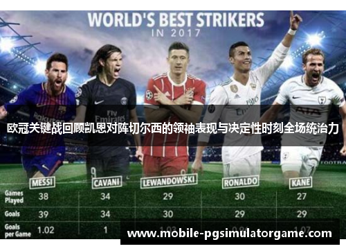 欧冠关键战回顾凯恩对阵切尔西的领袖表现与决定性时刻全场统治力