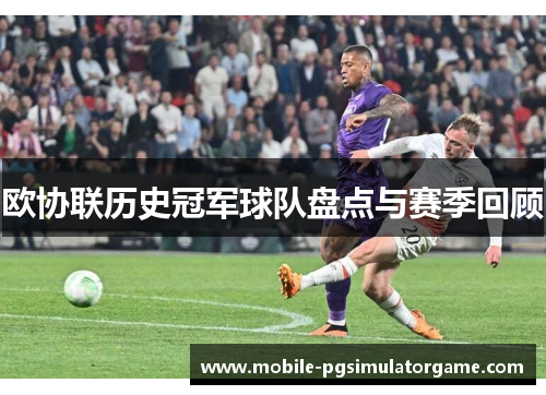 欧协联历史冠军球队盘点与赛季回顾