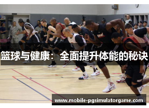 篮球与健康：全面提升体能的秘诀