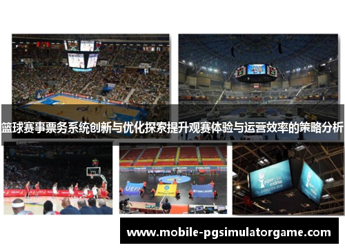 篮球赛事票务系统创新与优化探索提升观赛体验与运营效率的策略分析