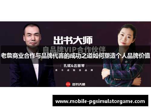 老詹商业合作与品牌代言的成功之道如何塑造个人品牌价值